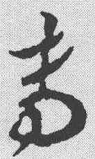 专,稿訣集字 ,書法字典